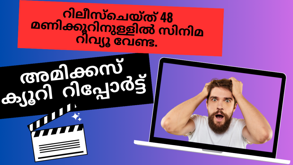 CinemaReview കേരള ഹൈക്കോടതി Amicus Curiae നിർദ്ദേശങ്ങൾ: സിനിമ റിലീസ് ചെയ്ത് 48 മണിക്കൂറിനുള്ളിൽ റിവ്യൂ വേണ്ട.