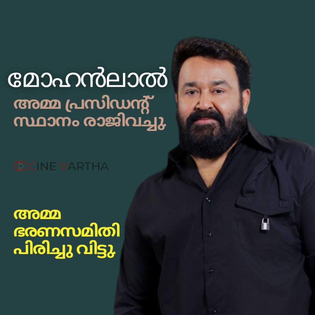 Mohanlal-AMMA-President-1024x1024 Mohanlal AMMA President സ്ഥാനം രാജിവച്ചു. അടുത്ത പ്രസിഡന്‍റ് പൃഥ്വിരാജോ?