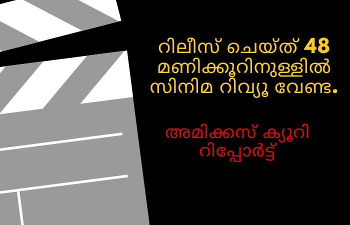 Report കേരള ഹൈക്കോടതി Amicus Curiae നിർദ്ദേശങ്ങൾ: സിനിമ റിലീസ് ചെയ്ത് 48 മണിക്കൂറിനുള്ളിൽ റിവ്യൂ വേണ്ട.