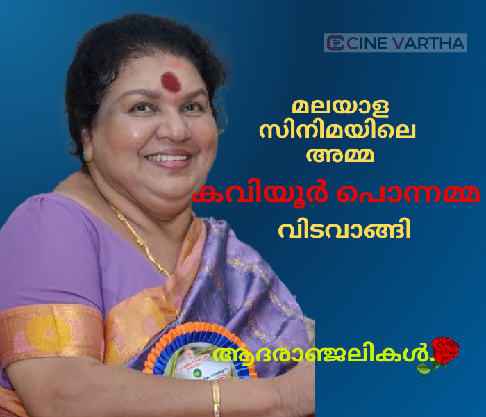 Kaviyoor-Ponnamma-2 മലയാള സിനിമയിലെ വാത്സല്യ നിധിയായ അമ്മ കവിയൂർ പൊന്നമ്മ അന്തരിച്ചു.